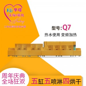 Q7五缸五噴淋四烘干洗碗機 廠家直銷 廠家推薦 折扣優惠價