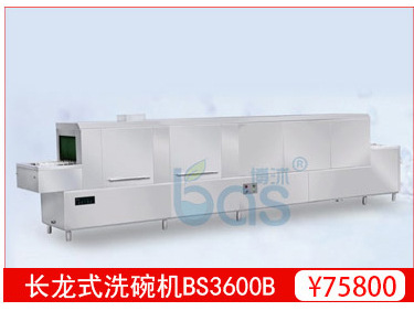 全自動 商用洗碗機 長龍式洗碗機BS5600A