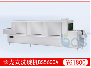 全自動 商用洗碗機 長龍式洗碗機BS5600A