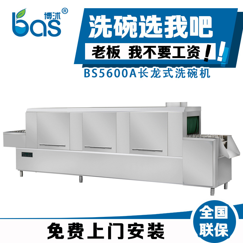 全自動 商用洗碗機 長龍式洗碗機BS5600A