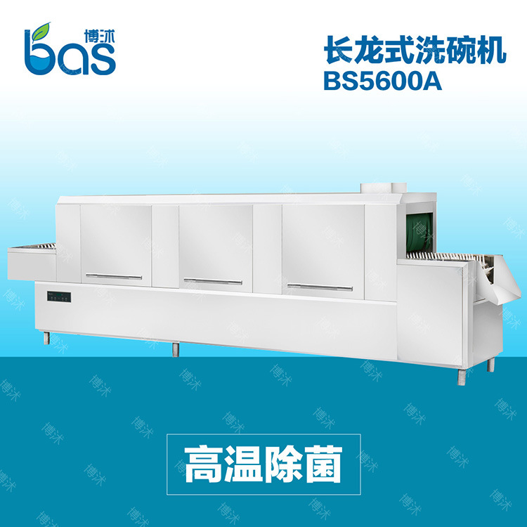 全自動 商用洗碗機 長龍式洗碗機BS5600A