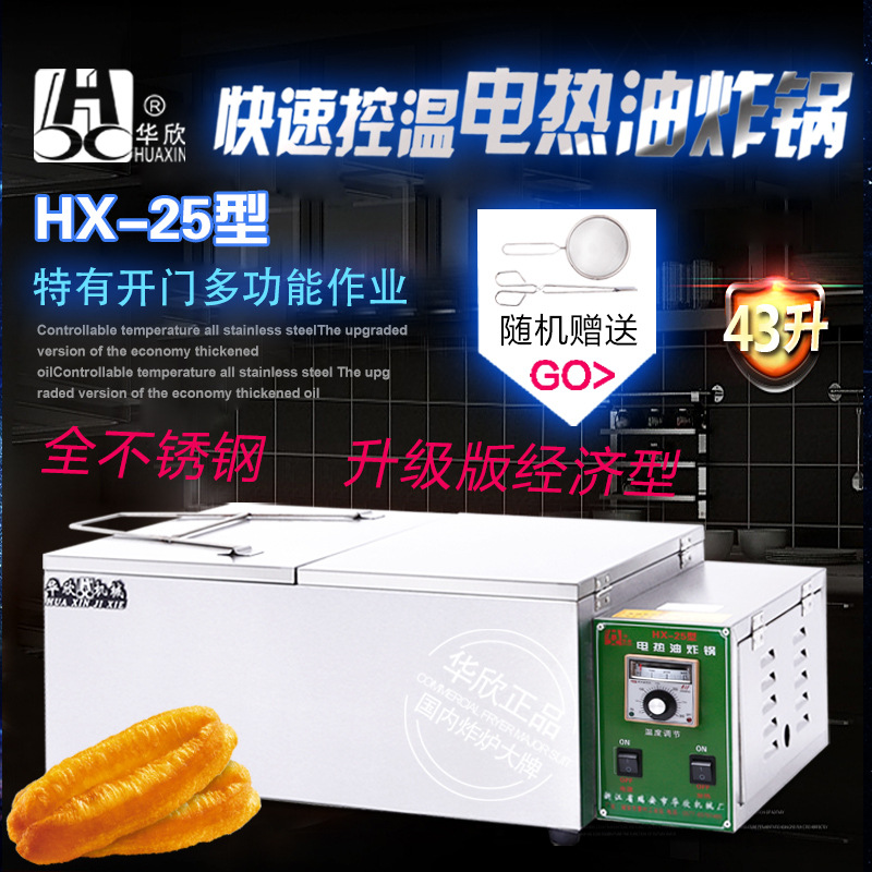 HX-25型商用電炸鍋 油炸鍋電熱油炸爐 炸油條機 華欣正品 質保