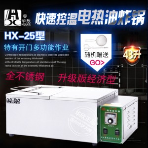 HX-25型商用電炸鍋 油炸鍋電熱油炸爐 炸油條機 華欣正品 質(zhì)保