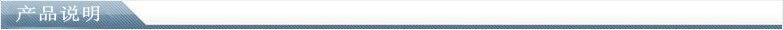 產(chǎn)品說(shuō)明