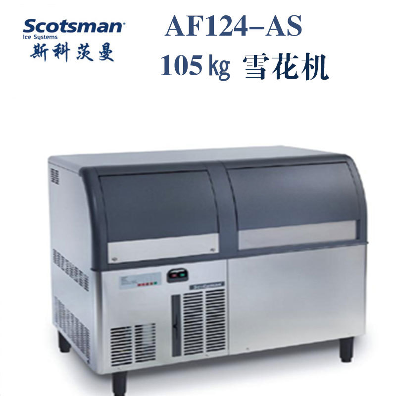 Scotsman斯科茨曼AF156-AS雪花冰制冰機 意大利Scotsman制冰機