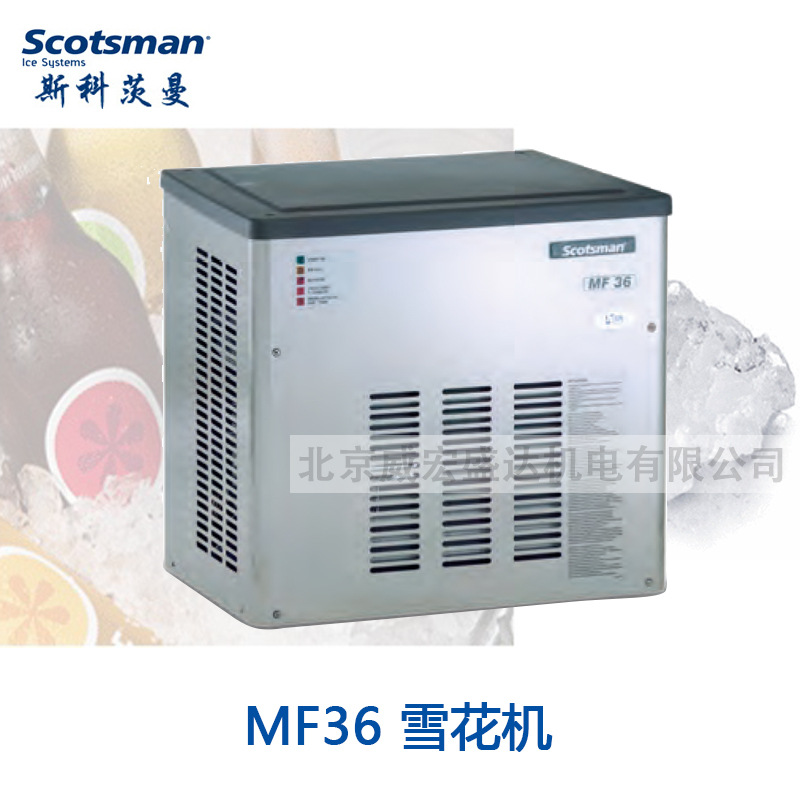 斯科茨曼(SCOTSMAN) 型號MF36 商用酒吧KTV 全自動雪花冰制冰機(jī)