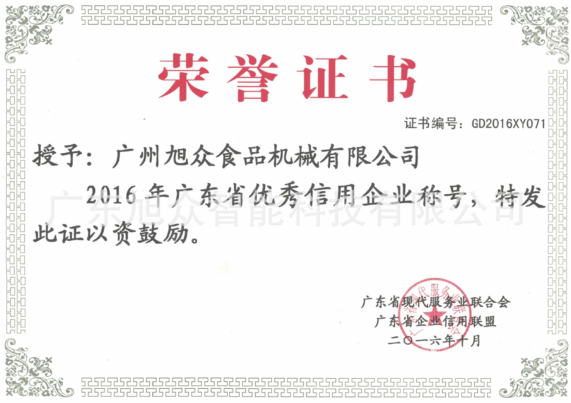 2016廣東省優秀信用企業