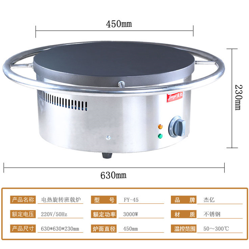 杰億FY-45商用電熱旋轉(zhuǎn)圓形班戟爐烤餅機可麗餅機煎餅鏊子設(shè)備