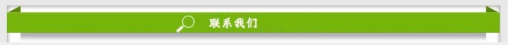 聯(lián)系我們2