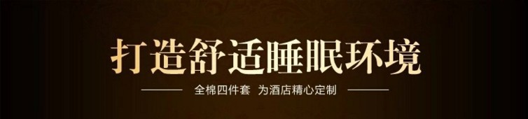 賓館床上用品 酒店床品 客房布草 純棉加厚四件套 枕套 訂做批發