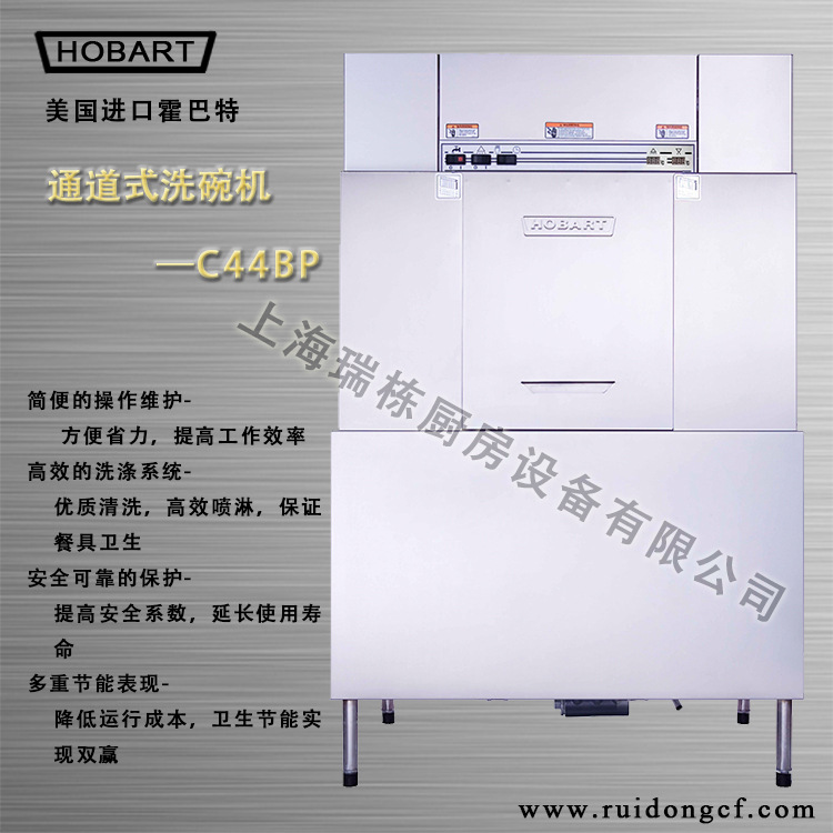 HOBART-C44BP商用全自動酒店洗碗機烘干消毒通道式噴淋203籃/小時