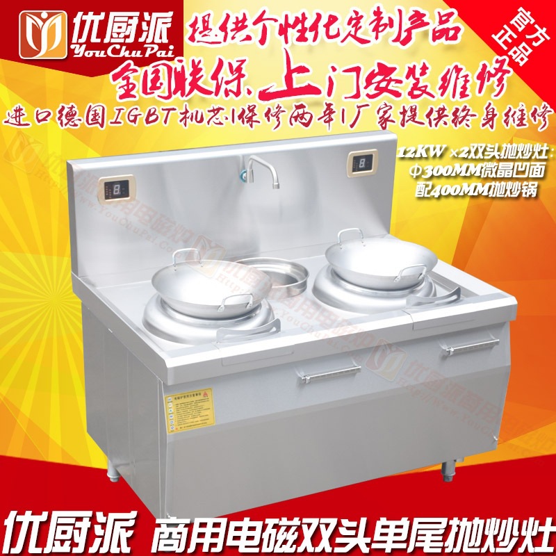 優(yōu)廚派商用電磁雙頭單尾小炒爐8KW配30CM微晶凹面配40CM拋炒爐