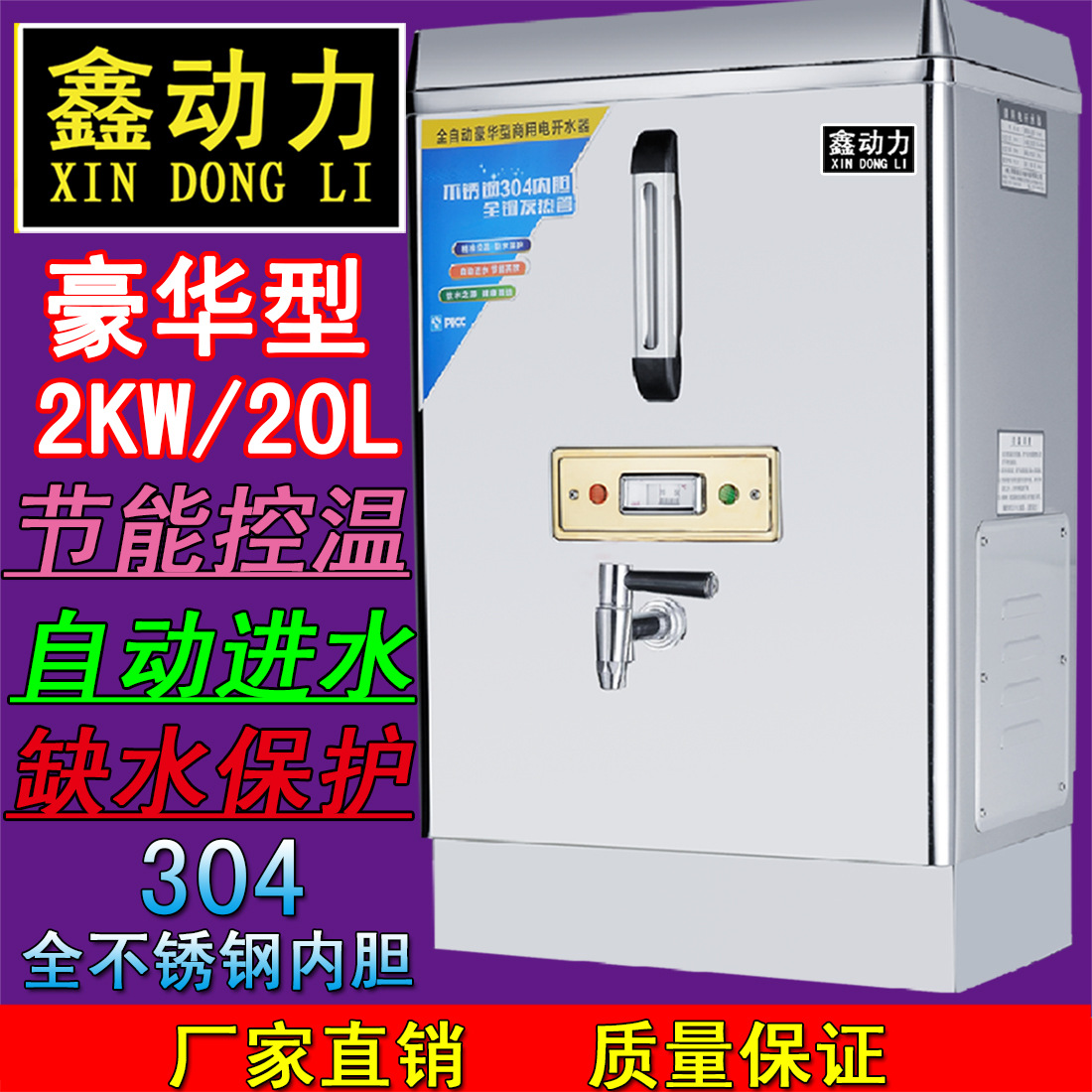 鑫動(dòng)力商用電熱開水器2KW/20L/開水爐/開水機(jī)/開水桶全自動(dòng)不銹鋼