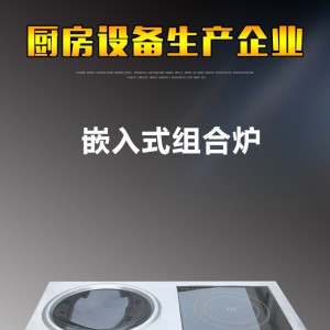 方孔嵌入式組合爐 多功能商用電磁平凹組合爐 低碳環(huán)保電磁爐供應