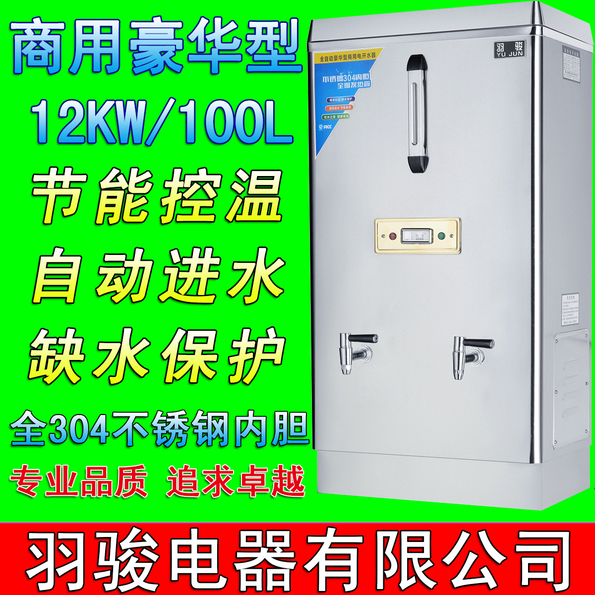 羽駿開水器12KW/100L商用不銹鋼全自動開水機/開水桶/燒水器直銷