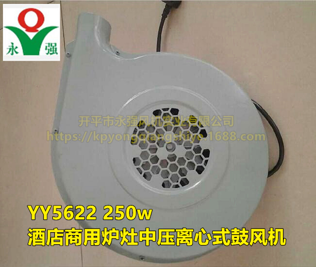 永強(qiáng)牌 YY5622 250w 酒店商用爐灶中壓離心式鼓風(fēng)機(jī)